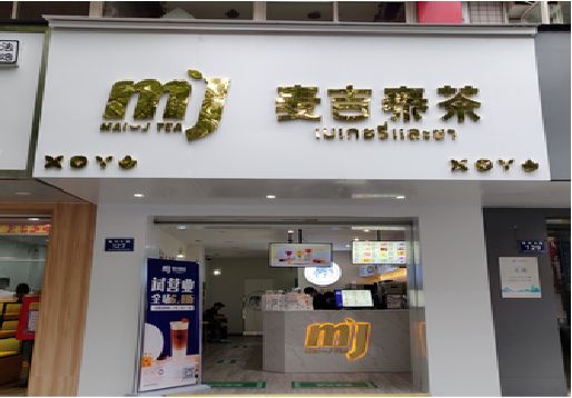 通江奶茶店的招牌怎么做才吸引眼球？