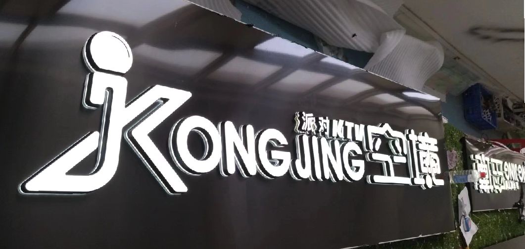 通江迷你发光字由什么组成？