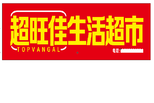 通江设计门头的巧思。