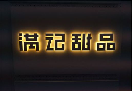 通江发光字＆发光字招牌
