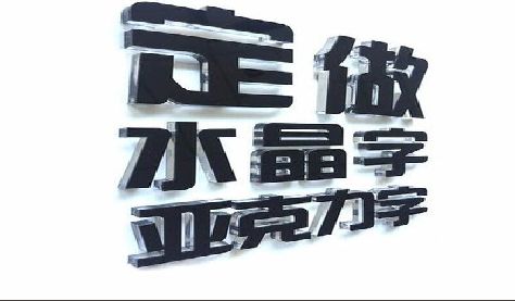 通江门头水晶字的制作过程。
