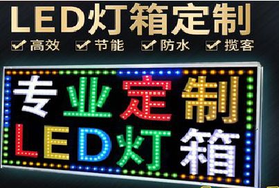 通江LED招牌制作工艺与方法。