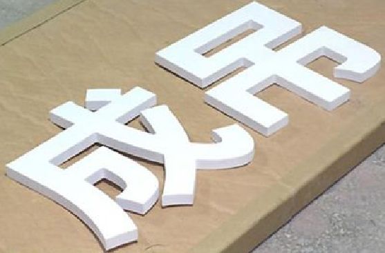 通江PVC字广告制作介绍。