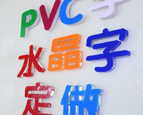 通江门头水晶字的制作过程。