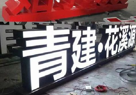 通江打造更有特色的发光字招牌。