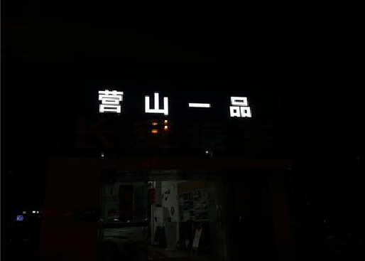 通江发光字门头招牌日耗电量。