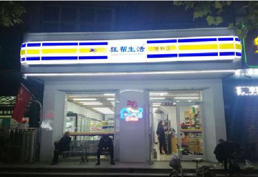 通江连锁店超市招牌制作。