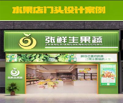 通江生鲜超市门头设计应注意什么？