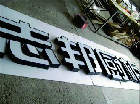 通江不同门头广告招牌的工艺及适用行业。